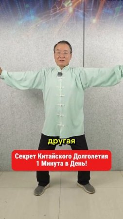 Секрет Китайского Долголетия, 1 Минута в День!