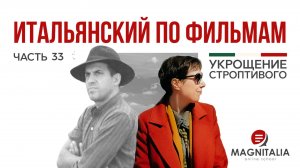 Не твое собачье дело, лесбиян! Предпоследний выпуск разбора "Укрощения строптивого". #италия