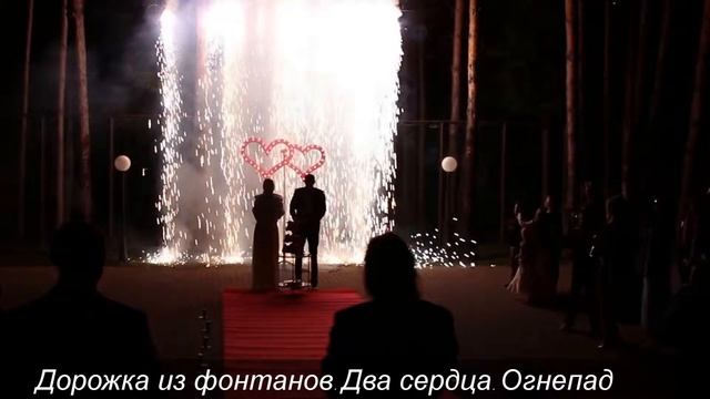 Дорожка из фонтанов + сердца + огнепад смотреть онлайн