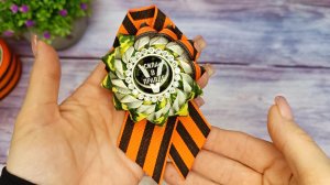 Делаем Брошь 9 МАЯ СВОИМИ руками.