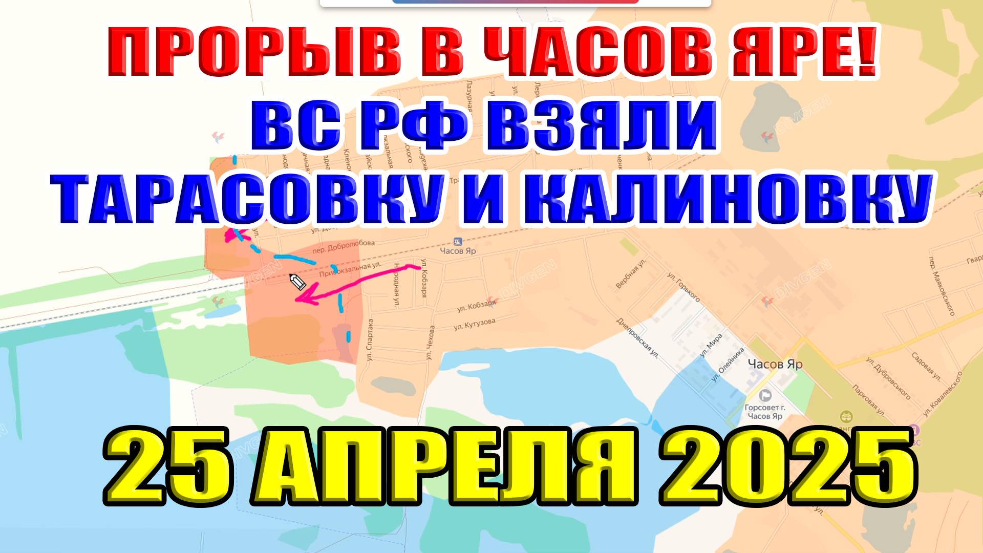 Прорыв в Часов Яре! ВС РФ взяли Тарасовку и Калиново! Перспективы войны. 25 апреля 2025