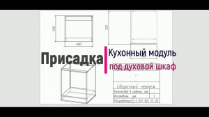 Как рассчитать кухонный модуль под духовой шкаф