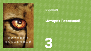 История Вселенной 3 серия «Смена времён года» (документальный сериал, 2022)