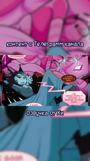 ТГК: Озвучка от Хи #hazbinhotel #озвучкакомиксов #дроныубийцы