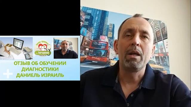 Отзыв Даниель Израиль о обучении доктора Гончаренко смотреть онлайн
