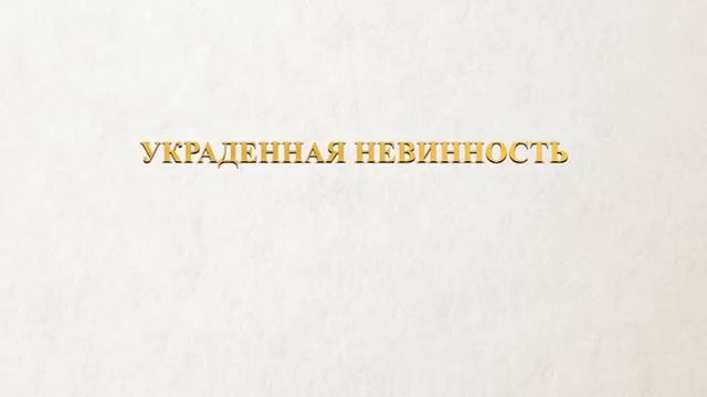АУДИОКНИГА РОМАН: УКРАДЕННАЯ НЕВИННОСТЬ смотреть онлайн
