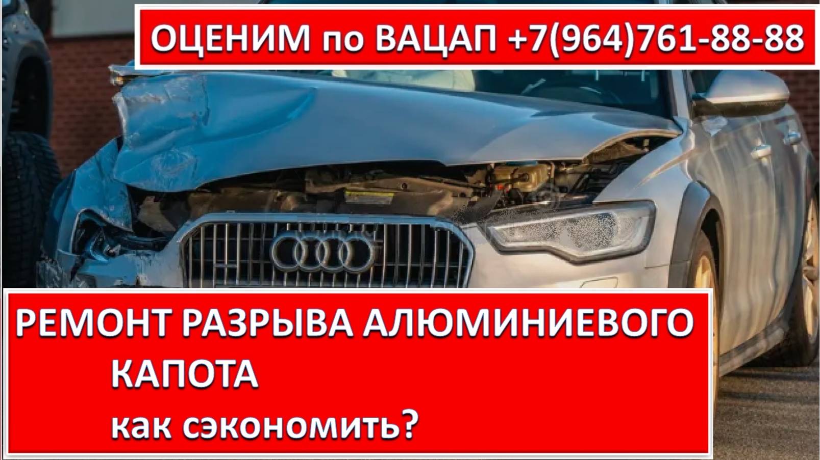 РЕМОНТ РАЗРЫВА АЛЮМИНИЕВОГО КАПОТА