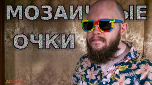 Пиксельные солнцезащитные очки 🕶️