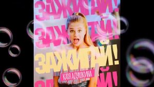 Катя Адушкина - Зажигай #ЖгиЗажигай