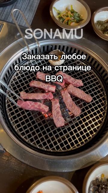 Заходите к нам на мясо #сонаму #ресторанымосквы #корейскаякухня #корейскийресторан #корейскаяеда