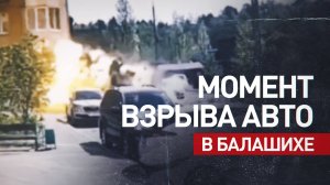 Момент взрыва автомобиля в Балашихе, в результате которого погиб генерал Москалик