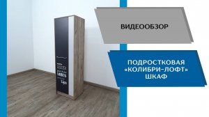 ТЭКС
Видео обзор. Подростковая Колибри - Лофт. Шкаф.