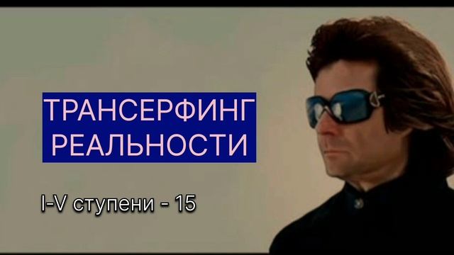 ТРАНСЕРФИНГ РЕАЛЬНОСТИ. Дуальное зеркало. LV-V Вадим Зеланд #трансерфингреальности #зеланд