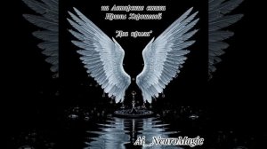 ARINA - "Два крыла" (Авторская песня)