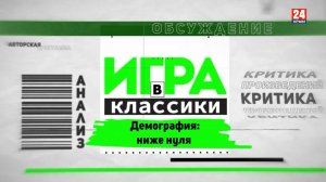 Игра в классики (Платон Беседин). Демография ниже нуля