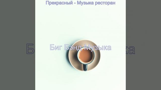 Впечатление - Охлажденный ресторан смотреть онлайн