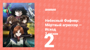 Небесный Фафнир: Мёртвый агрессор — Исход 2 сезон 2 серия (аниме-сериал, 2015)