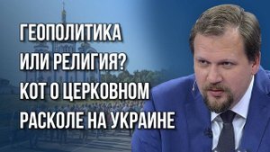 Смогут ли США договориться с Украиной и Европой и к чему готовиться России? Кот о рисках и угрозах