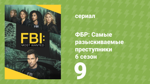 ФБР: Самые разыскиваемые преступники 6 сезон 9 серия «Идти дальше» (сериал, 2024)