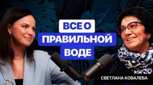 ВОДА, КОТОРАЯ НАС ЛЕЧИТ. Светлана Ковалева.