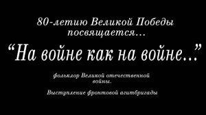 Народный фольклор Великой Отечественной
