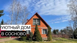 Уютный дом в Сосново