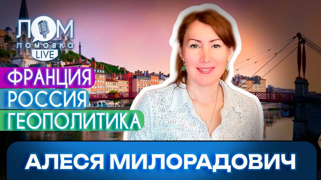 Алеся Милорадович: Русским быть – классно / Ломовка Live выпуск 208