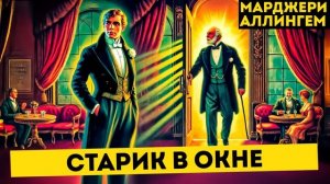УВЛЕКАТЕЛЬНЫЙ Детектив! МАРДЖЕРИ АЛЛИНГЕМ Старик в Окне | Аудиокнига (Рассказ) | Большешальский