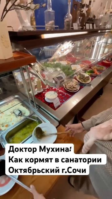 Доктор Мухина: Как кормят в санатории Октябрьский г. Сочи #здоровье #сочи #питание #диета #медицина смотреть онлайн