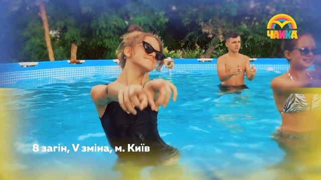 Танцювальний флешмоб від дитячого санаторію "Чайка" 2021 смотреть онлайн