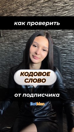 Чтобы эффективно использовать кодовые слова для взаимодействия с подписчиками: