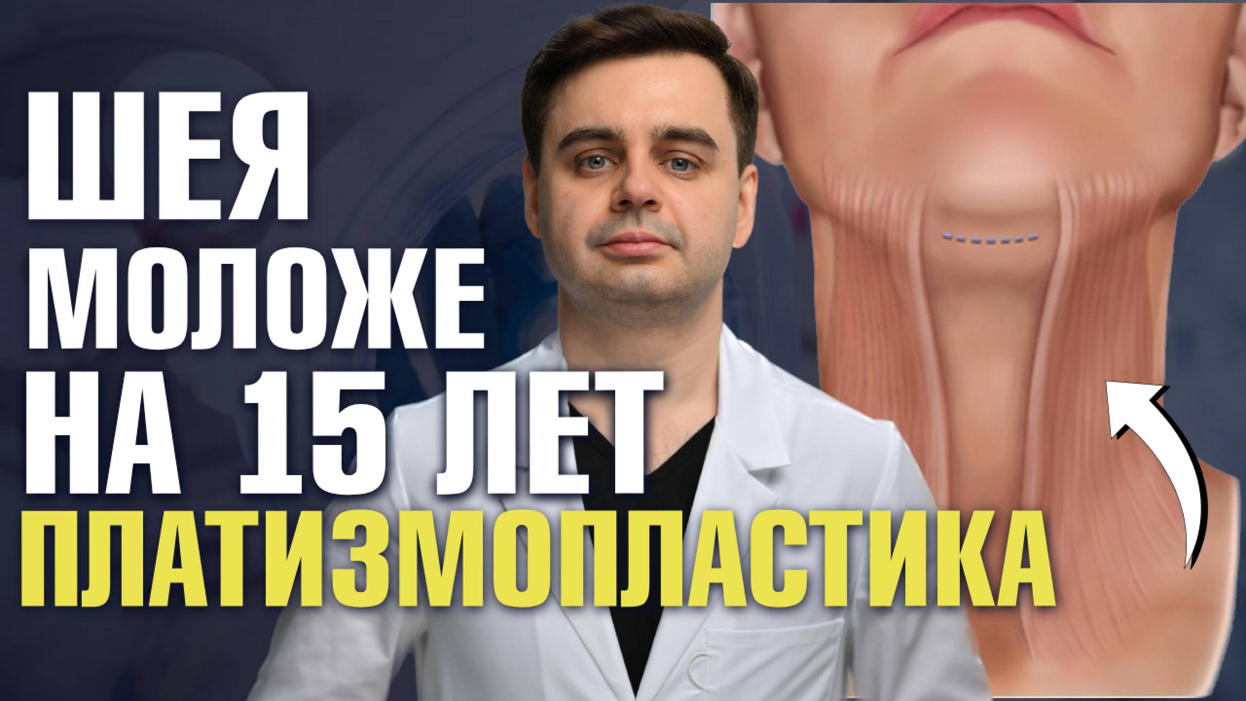 Платизмопластика - устраняем возрастные изменения шеи. Пластический хирург Золотов Сергей