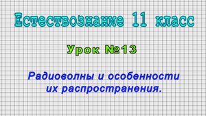 Естествознание 11 класс (Урок№13 - Радиоволны и особенности их распространения.)