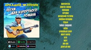 Аркадий Укупник - Песни для курортного романа | Сборник хитов Аркадия Укупника