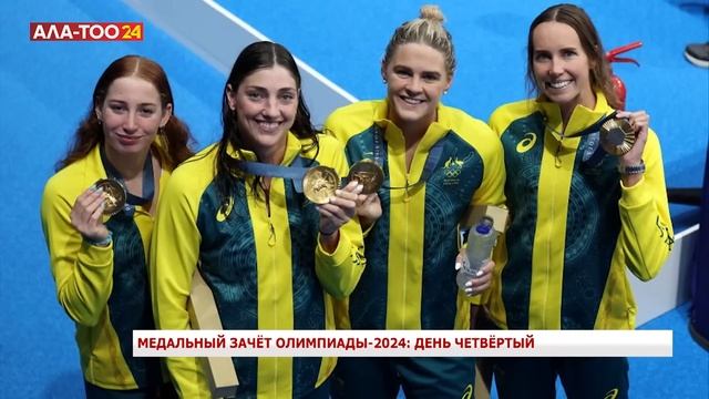 Медальный зачёт Олимпиады-2024: День четвёртый