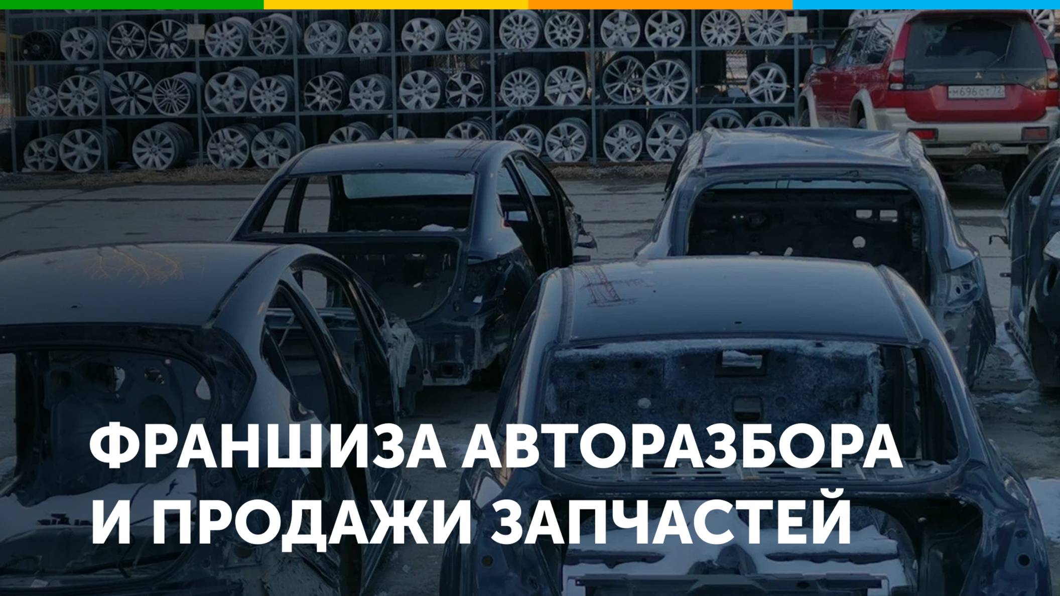Франшиза авторазбора Гидрач