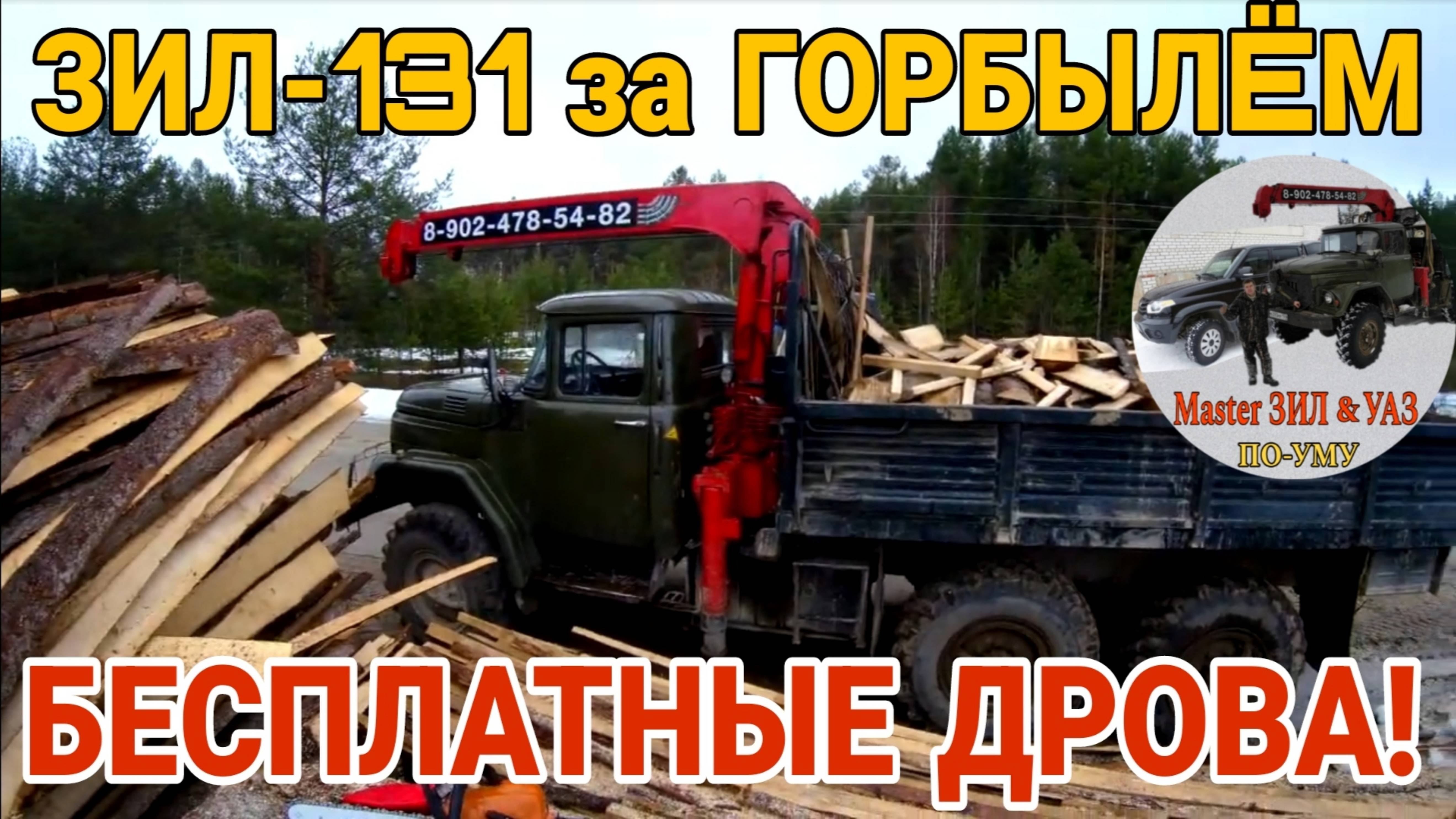 ЗИЛ 131 на даче: Заготовка горбыля для отопления гаража СВОИМИ РУКАМИ! 🪚Пиление, погрузка, укладка!