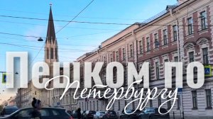 Пешком по Петербургу