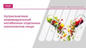 Нутригенетика: индивидуальный метаболизм отдельных компонентов пищи