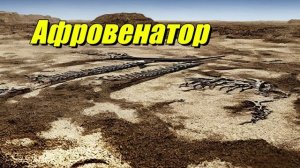 Афровенатор