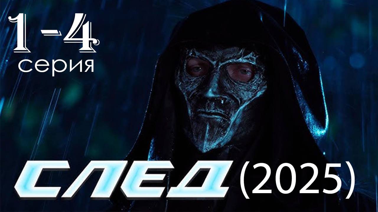 След Новые легавые 1 2 3 4 серия (сериал 2025 Пятый канал)