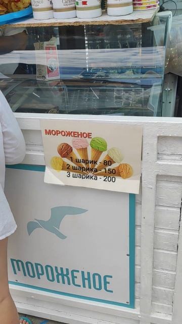 СОЧИ 2022 МОРОЖЕНОЕ Цена На ПЛЯЖЕ #shorts