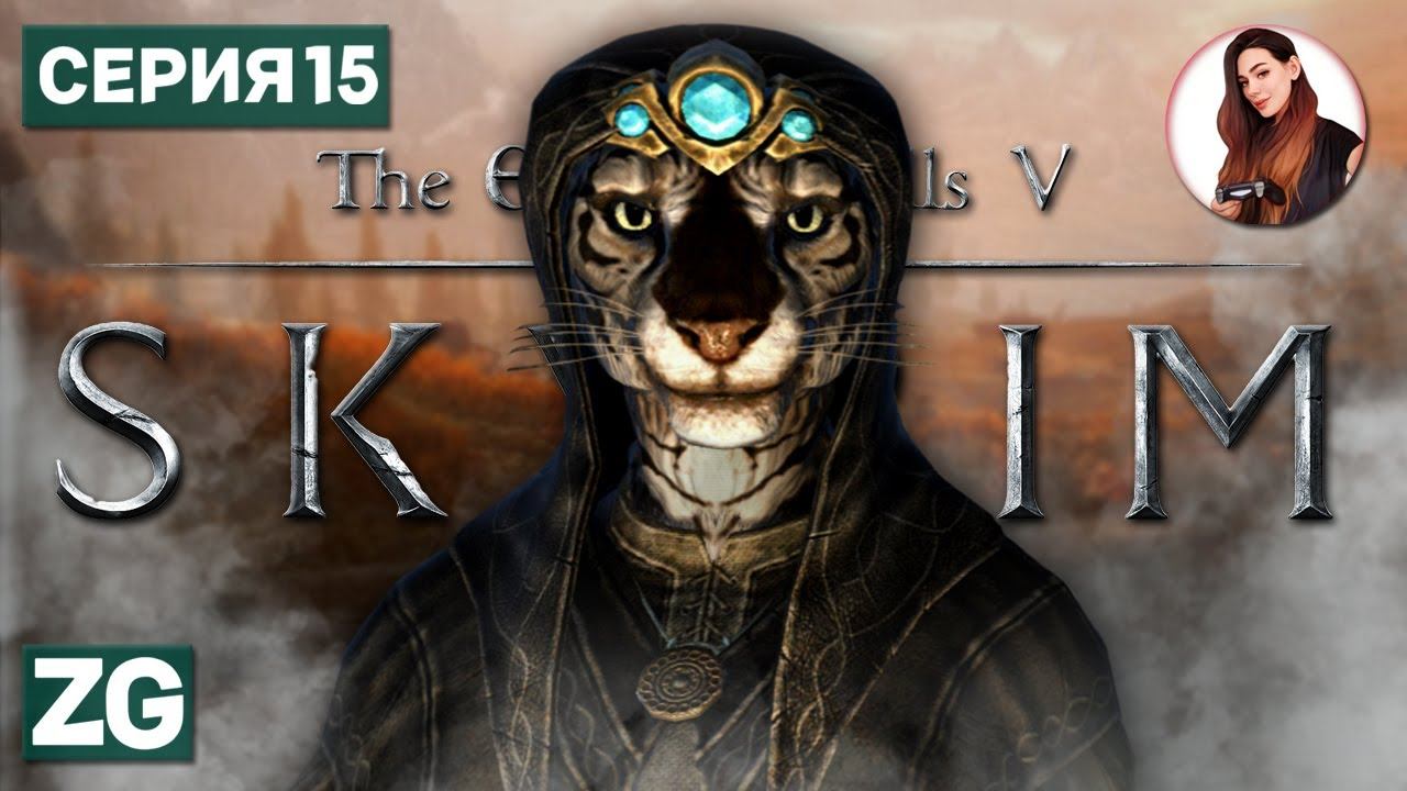 ДИПЛОМАТИЧЕСКАЯ НЕПРИКОСНОВЕННОСТЬ • The Elder Scrolls 5: Skyrim #15 смотреть онлайн