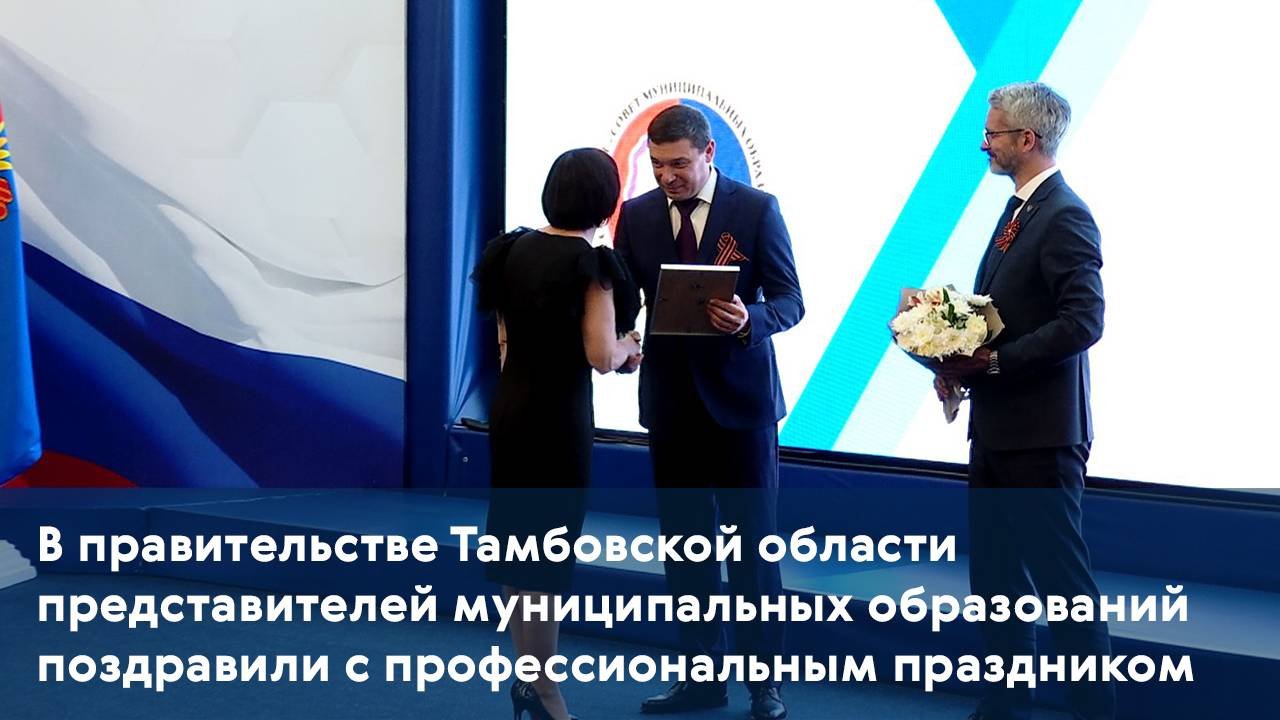 В правительстве Тамбовской области представителей муниципальных образований поздравили с праздником