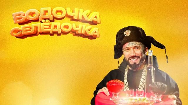 Ганвест - Водочка селёдочка (Official Audio)
