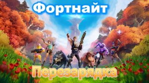 Fortnite|||Фортнайт Нарезка Моментов часть 2|||SkyGamer