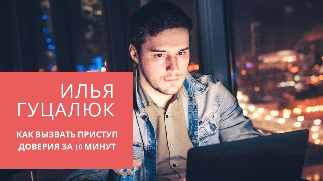 Работа с возражениями клиентов. Илья Гуцалюк. Как вызвать приступ доверия за 10 минут.