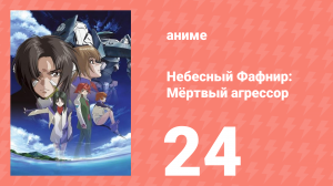 Небесный Фафнир: Мёртвый агрессор 24 серия (аниме-сериал, 2004)