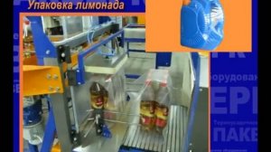 Пакверк: Термоусадочная линия УМ-1 "Автомат Прямоточный"