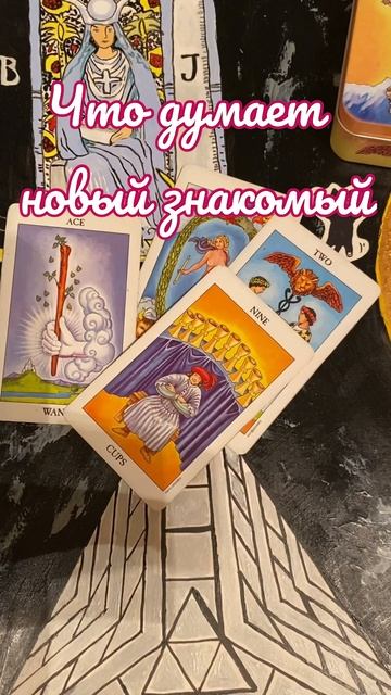 Мысли нового знакомого о Вас #shorts #short #гадание #таро #чувства смотреть онлайн